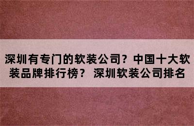 深圳有专门的软装公司？中国十大软装品牌排行榜？ 深圳软装公司排名